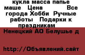 кукла масса папье маше › Цена ­ 1 000 - Все города Хобби. Ручные работы » Подарки к праздникам   . Ненецкий АО,Белушье д.